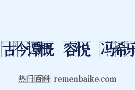 古今谭概·容悦·冯希乐是什么意思的图片